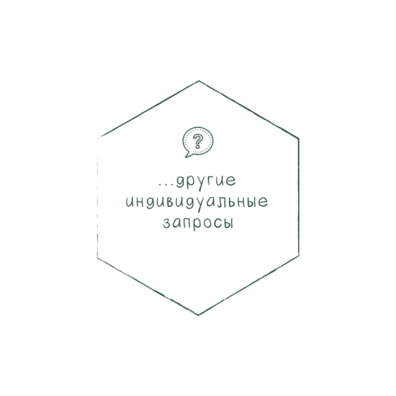 У вас другие индивидуальные запросы? — индивидуальный ретрит и персональные программы отдыха и оздоровления в Quiet Garden Belarus (Тихий Сад): подбор практик под ваш запрос, аренда коттеджей CYBERDOME и A-Frame, Беларусь.